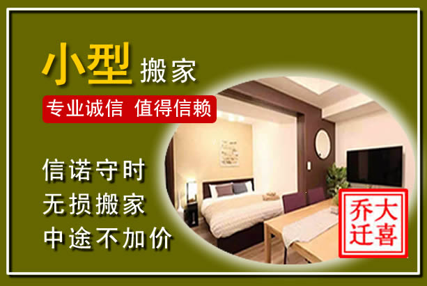 荣昌小型搬家